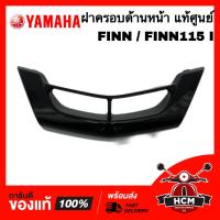 ราคา ฝาครอบด้านหน้า FINN FINN115 I ฟิน ฟินน์ ฟินน์115 I ดำเงา แท้ศูนย์ B6F F3391 10 P2 ฝาครอบใต้บังลม ครอบใต้บังลม (20865770326)