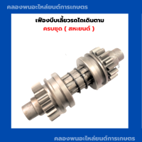 ราคา เฟืองบีบเลี้ยวรถไถเดินตาม ครบชุด สหะยนต์ เฟืองรถไถ เฟืองบีบเลี้ยวรถไถ เฟืองบีบเลี้ยว เฟืองเลี้ยวรถไถ อะไหล่รถไถเดินตาม (12323729826)