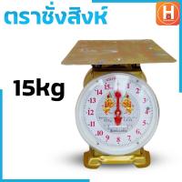 ราคา ตราชั่ง ตราชั่งสิงห์7กิโล 15 กิโล 20 กิโล ตาชั่ง เครื่องชั่งสปริง เครื่องชั่งสิงห์ กิโลชั่ง ที่ชั่ง ตาชั่งจานแบน ตาชั่งคุณภาพดี ราคาถ (19640791553)