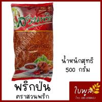 ราคา พริกป่น Ground Chilli พริกขี้หนูป่นหยาบ ตราสวนพริก ขนาด 500g 1ห่อ (7660896391)