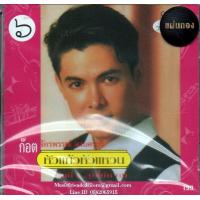 ราคา CDก๊อต จักรพรรณ์ อาบครบุรี หัวแก้วหัวแหวน ชุดที่ 6 จูบไม่หวาน Gold CD 2019 ก๊อท จักรพันธ์ (2942410803)