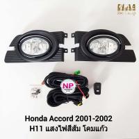 ราคา ไฟ ตัด หมอก แอคคอร์ด ไฟ สปอร์ตไลท์ HONDA ACCORD 2001 2002 ฮอนด้า แอคคอร์ด รับประกันสินค้า 3 เดือน (16798556026)