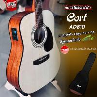 ราคา Cort AD810 กีต้าร์โปร่งไฟฟ้า กีต้าร์โปร่ง ขนาด 41 นิ้ว บอดี้ทรง Dreadnought ภาคไฟฟ้า GT 4 ตัวบอดี้ไม้มะฮอกกานี พร้อมกระเป๋าแท้ CORT ส่งด่วน (16318405172)