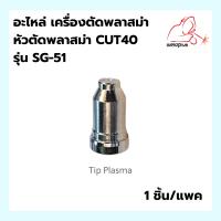 ราคา อะไหล่หัวตัดพลาสม่า ชุดหัวตัดพลาสม่า CUT40 รุ่น SG 51 ยี่ห้อ WELDPLUS 1ชิ้น แพ็ค (16397786531)