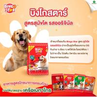 ราคา Bingo Star อาหารสุนัข ขนาด1กิโล (21006715859)