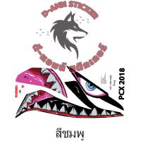 ราคา สติ๊กเกอร์ PCX 2018 ฉลามดุ ข้างซ้าย (19082360819)
