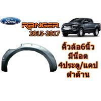 ราคา คิ้วล้อ6นิ้ว ซุ้มล้อ6นิ้ว Ford Ranger 2015 2016 2017 แบบน็อต รุ่น4ประตู แคป ดำด้าน ฟอร์ด เรนเจอร์ (7920974643)