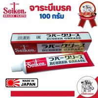 ราคา จารบีทายางเบรค Seiken ขนาด 100 กรัม เนื้อจารบีสีชมพูแดง ของแท้ 100 (14507640101)