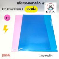 ราคา ORCA แฟ้มซองพลาสติก A3 31 8x43 3ซม คละสี จำนวน 1 ซอง (18807104022)