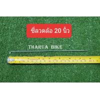 ราคา ซี่ลวดจักรยาน หลายขนาด ซี่ลวดล้อรถเข็น แบบชุบ (5487670118)