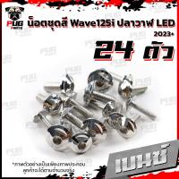 ราคา น็อตชุดสีเวฟ125i ปลาวาฬ LED 2023 1ชุด 24 น๊อตชุดสีWave125i ปลาวาฬLED น็อตเฟรมเวฟ125i น็อตเวฟ125i ปลาวาฬ2023 น็อตสแตนเลส (17059755774)