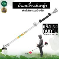 ราคา ก้านตัดหญ้า ชุดก้านตัดหญ้า ก้านเครื่องตัดหญ้า รุ่น NB411 MAYOKI อะไหล่เครื่องตัดหญ้า ก้าน ตัดหญ้า สินค้าคุณภาพ พร้อมส่ง (19476568157)