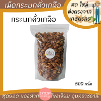 ราคา กระบกคั่วเกลือ 500กรัม เม็ดกระบก เกรดพรีเมียม OTOP โขงเจียม อุบลราชธานี บักบักหมากบกมะมื่น (10701673342)