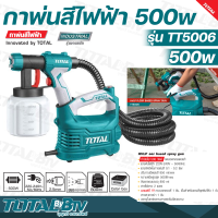 ราคา TOTAL กาพ่นสีไฟฟ้า 500 วัตต์ ระบบ HVLP รุ่นงานหนัก รุ่น TT5006 เครื่องพ่นสีไฟฟ้า Paint Sprayer ถังแกลอนบรรจุ 800 มล รับประกันคุณภาพ (17018684501)