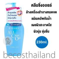 ราคา Senka All Clear Oil 230ml เซนกะ คลีนซิ่งออยล์ ล้างเมคอัพหมดจด เผยผิวสะอาดใส มอบสัมผัสผิวนุ่ม ชุ่มชื่น (313483219)