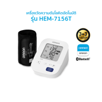 ราคา OMRON เครื่องวัดความดันโลหิตอัตโนมัติ รุ่น HEM 7156T รับประกัน 3 3 ปี Blood Pressure Monitor (20265896181)