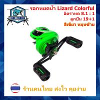 ราคา รอกหยดน้ำ Lizard Colorful รอบ 8 1 1 ซ้าย ขวา 19 1 BB รอกเบทตกปลา ทรงหยดน้ำ รอกตกปลา บลูฟิชชิ่ง Blue Fishing (16043394762)