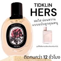 ราคา น้ำหอมติดกลิ่น TIDKLIN Hers 30 ml สดใส อ่อนหวาน แบบฉบับลูกคุณหนู (20945540256)