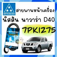 ราคา สายพานหน้าเครื่อง Nissan Navara 2007 D40 นาวาร่า Mitsuboshi แท้ 7PK1275 สายพาน (19452540780)