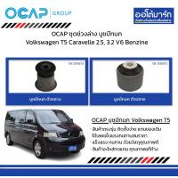 ราคา OCAP ชุดช่วงล่าง บูชปีกนก Volkswagen T5 Caravelle 2 5 3 2 V6 Benzine (17782218109)
