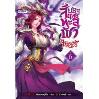 ราคา Bundanjai หนังสือ สัประยุทธ์ทะลุฟ้า เล่ม 6 (16571037150)