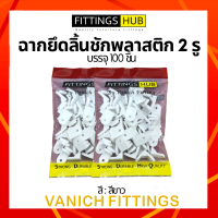 ราคา 10 50 100 ฉากพลาสติกเล็ก ฉากลิ้นชัก ยี่ห้อ FittingsHub (16567561960)