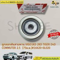 ราคา ลูกลอกดันสายพาน VIGO1KD 2KD TIGER D4D COMMUTER 2 5 70มิล 75มิล 80มิล 88440 0K06088440 0K01016603 0L020 ซื้อครบชุดคุ้มกว่า (19298582479)