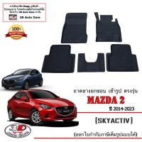 ราคา Mazda 2 2014 2023 4ประตู 5ประตู ผ้ายางปูพื้น ยกขอบ ตรงรุ่น พรมยางปูพื้นถาดยางปูพื้น (15977135098)