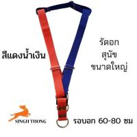ราคา SINGH THONG สายรัดอก สายจูงรัดอกสุนัข สุนัขพันธุ์ใหญ่ หมาพันธุ์ใหญ่ รัดอกพิทบูล สายปรับได้ (12389995139)