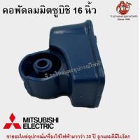 ราคา คอพัดลมมิตซูบิชิ 16 รุ่นเก่า Mitsubishi อะไหล่พัดลม (17218664811)