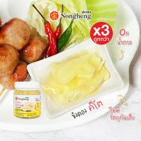ราคา โปรสุดคุ้ม ขิงดอง คีโต ไม่ใส่วัตถุกันเสีย ไม่มีน้ำตาล เกรดส่งออก 3ขวดx200กรัม keto friendly ส่งเฮง ขิงดองแผ่น ขิงดองซูชิ ผักดองพรีเมียม 039 (7169204232)