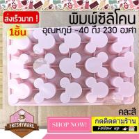 ราคา แม่พิมพ์ซิลิโคน mickey มิกกี้ พิมพ์ซิลิโคน พิมพ์ขนม Pudding พิมพ์วุ้น พิมพ์สบู่ ถาดน้ำแข็ง พิมพ์ซิลิโคนทำขนม พิมพ์เค้ก Silicone Mold เยลลี่ ชอคโกแลต Chocolate Mouse (12899552264)