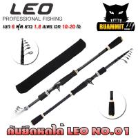 ราคา คันเบ็ดตกปลา คันยืดหดได้ LEO NO 01 By LEO FISHING คันสปินนิ่งและเบท (20512642377)