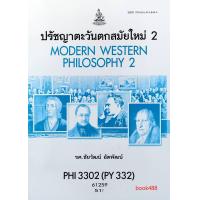 ราคา หนังสือเรียน ม ราม PHI3302 PY332 61259 ปรัชญาตะวันตกสมัยใหม่ 2 ตำราราม ม ราม หนังสือ หนังสือรามคำแหง (12339673191)