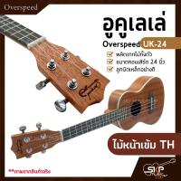 ราคา อูคูเลเล่ Overspeed UK 24 ผลิตจากไม้ทั้งตัว ขนาดคอนเสิร์ต 24 นิ้ว ลูกบิดเหล็กอย่างดี แถมกระเป๋า ปิ๊ก (17143776645)