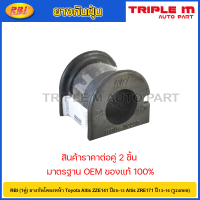 ราคา RBI 1คู่ ยางกันโคลงหน้า Toyota Altis ZZE141 ปี08 13 Altis ZRE171 ปี13 16 รู24mm ยางกันโคลง ยางรัดเหล็กกันโคลง 48815 02230 (20724916501)