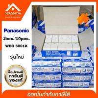 ราคา กล่อง 10 ชิ้น Panasonic สวิทซ์ทางเดียว WEG 5001K รุ่นใหม่ (19680571863)