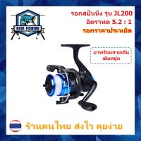 ราคา รอกสปินนิ่ง YUMOSHI JL 200 รอบ 5 2 1 รอกสปิน เบอร์ 1000 รอกตกปลา ราคาประหยัด ราคาถูก บลูฟิชชิ่ง Blue Fishing (7641312198)