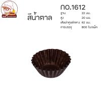 ราคา กระทงกระดาษ กระทงจีบ ถ้วยจีบกระดาษ 1612 2216 2616 2816 3217 3219 3220 3330 งานไทย แพ็คละประมาณ 800 ใบ (14130827477)