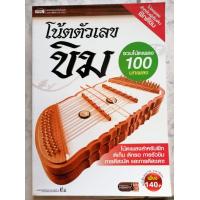 ราคา หนังสือ โน้ตตัวเลขขิม (19983372884)