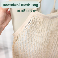 ราคา Kaatakrai mesh bag กระเป๋าตาข่าย สีครีม มินิมอล ข่า ตะไคร้ ใบมะกรูด (20795567176)