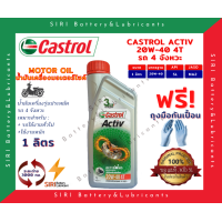 ราคา น้ำมันเครื่อง มอเตอร์ไซค์ คาสตรอล แอคทีฟ CASTROL ACTIV 4T 20W 40 1 ลิตร (9816383235)