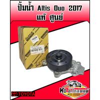 ราคา ปั้มน้ำ TOYOTA Altis Duo 2017 แท้ศูนย์ (9422594675)