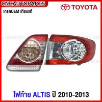 ราคา ไฟท้าย TOYOTA ALTIS ปี 2010 2011 2012 2013 ทับทิมฝาท้าย ทับทิมไฟท้าย อัลติส กดเลือก ข้างซ้าย ข้างขวา (19649647877)