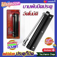 ราคา บานพับที่ปิดประตูอัตโนมัติ โช๊คประตูสวิง ติดตั้งง่ายมาก สินค้าอยู่ในไทย โช๊คประตูบ้าน โช๊คประตูอัตโนมัติ (20859630349)