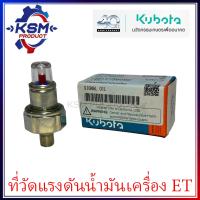 ราคา ที่วัดแรงดันน้ำมันเครื่อง ET RT แท้ KUBOTA 14611 36090 อะไหล่รถไถเดินตามสำหรับเครื่อง KUBOTA อะไหล่คูโบต้า (16150953836)