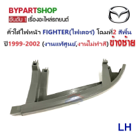 ราคา คิ้วใต้ไฟหน้า MAZDA FIGHTER ไฟเตอร์ โฉมที่2 สีพื้น ปี1999 2002 งานแท้ศูนย์ งานไม่ทำสี (21038314767)