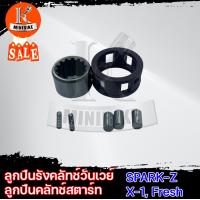 ราคา ลูกปืนคลัทช์สตาร์ท ชุดลูกปืนรังครัชวันเวย์ สำหรับรุ่น SPARK SPARK Z SPARK NANO X1 สปาร์ค สปาร์คแซด สปาร์คนาโน ONE WAY CLUTCH SET (13502853473)
