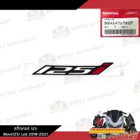 ราคา สติ๊กเกอร์ 125 งานแท้ศูนย์ ติดรถเวฟ125iLed 2018 2021 สติ๊กเกอร์Wave125iLed (19168771858)