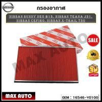 ราคา กรองอากาศ กรองรถยนต์ Nissan Sunny Neo B13 Nissan Teana J31 Nissan Cefiro Nissan X TRAIL T30 รหัส 16546 V0100 (17248694136)